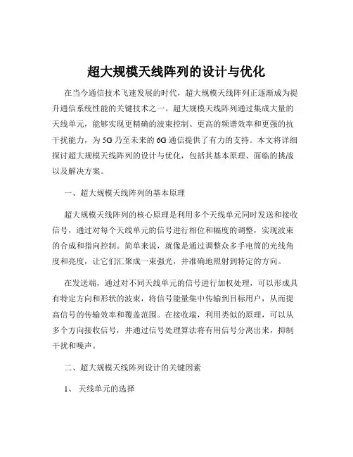 超大规模天线阵列的设计与优化
