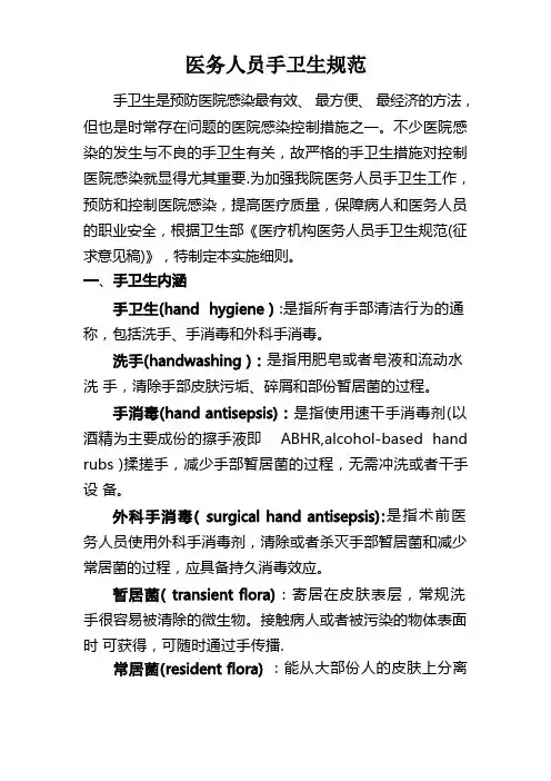 医务人员手卫生规范要求