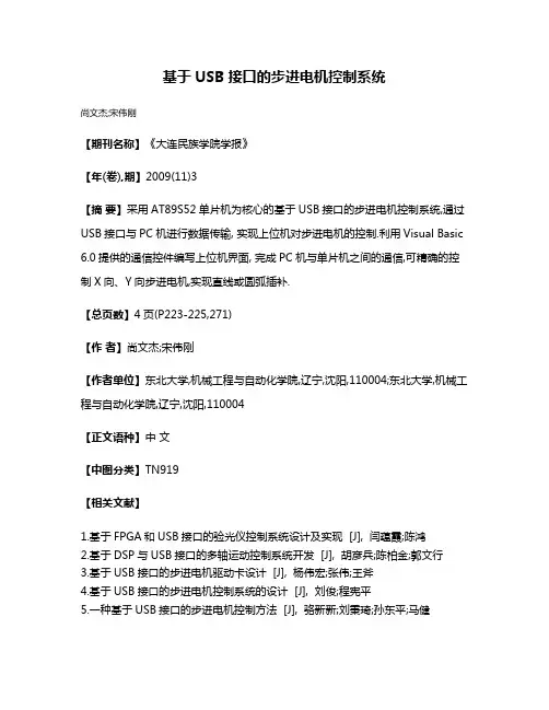 基于USB接口的步进电机控制系统