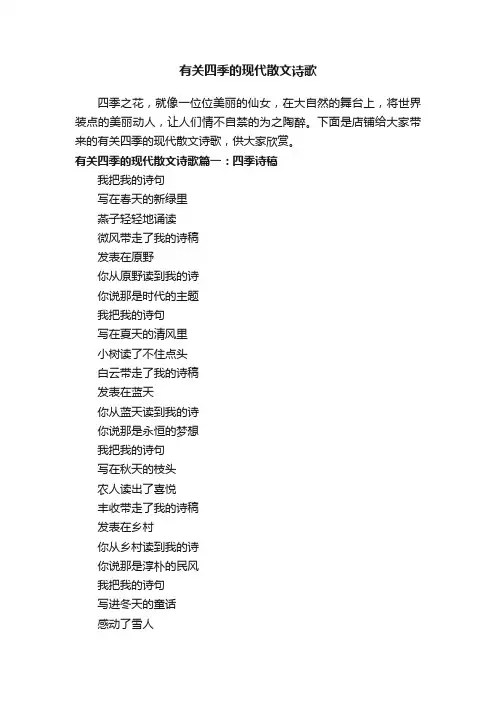 有关四季的现代散文诗歌