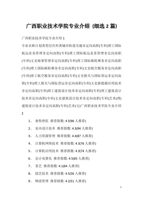 广西职业技术学院专业介绍 (细选2篇)