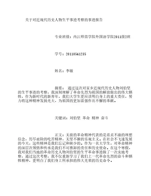 关于对近现代历史人物生平事迹考察的事迹报告 (500字)