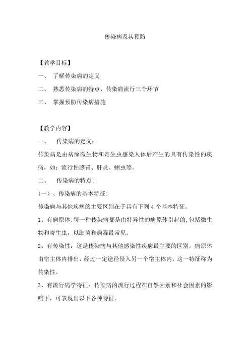 传染病特点及预防