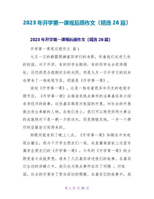 2023年开学第一课观后感作文(精选26篇)2