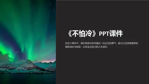 《不怕冷》课件