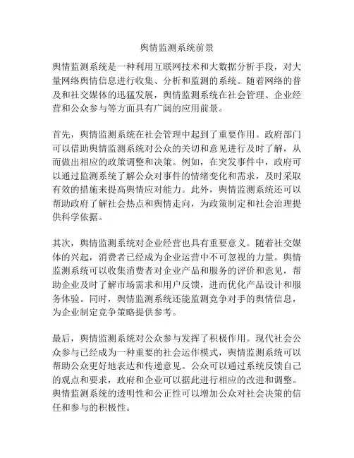 舆情监测系统前景