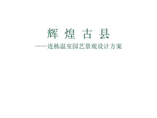 温室公园景观设计方案