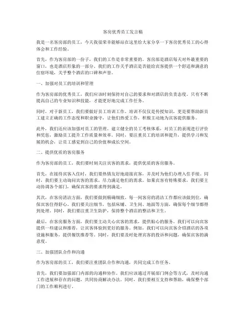 客房优秀员工发言稿
