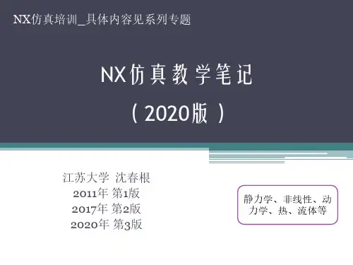 0_NX仿真教学笔记2020_沈春根