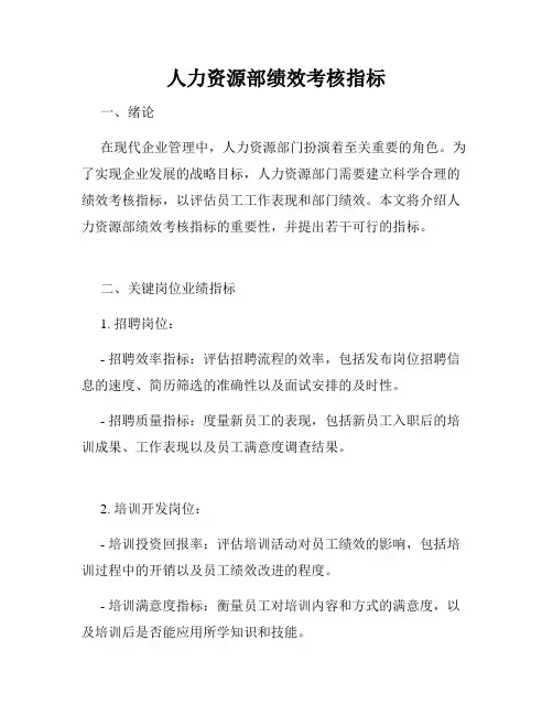 人力资源部绩效考核指标
