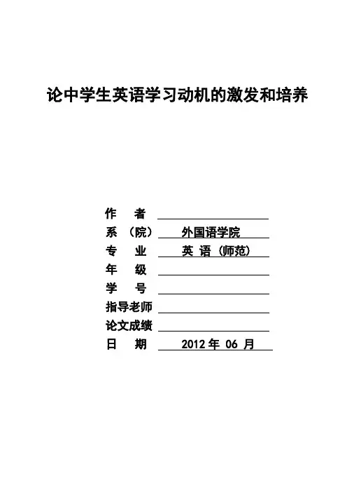 论中学生英语学习动机的激发和培养毕业论文