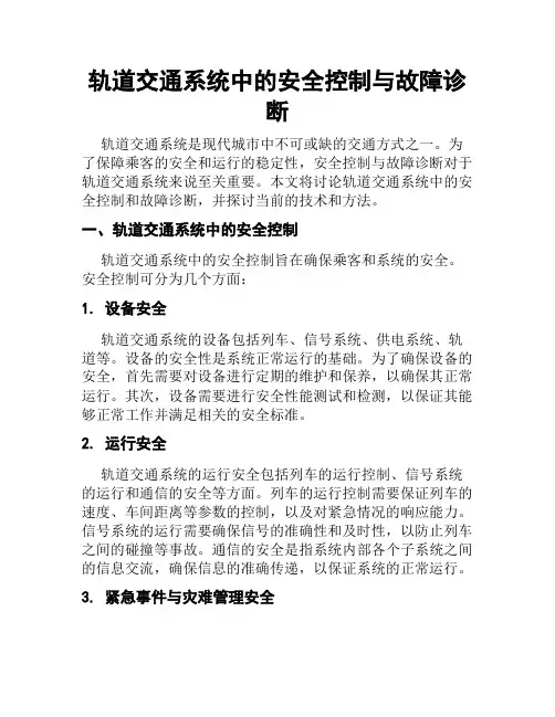 轨道交通系统中的安全控制与故障诊断