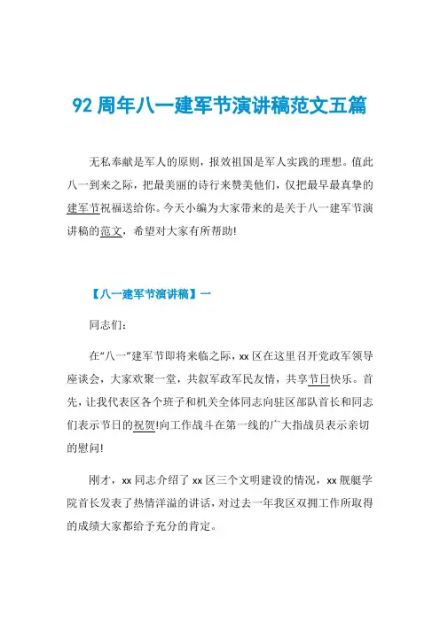 92周年八一建军节演讲稿范文五篇