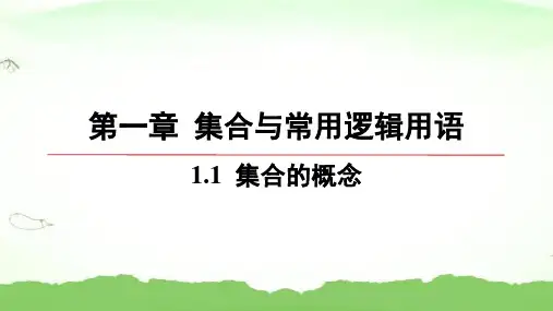 第一章-1.1-集合的概念高中数学必修第一册人教A版