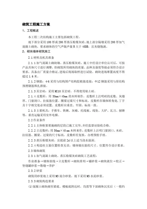 砌筑工程施工方案