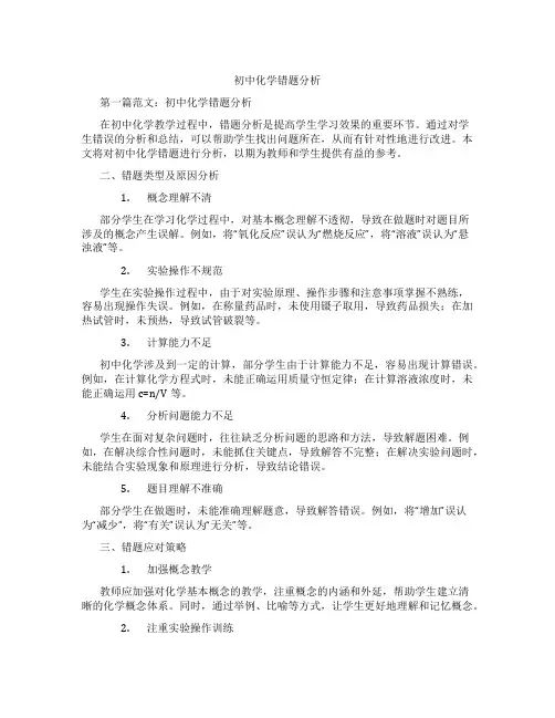 初中化学错题分析(含示范课课程设计、学科学习情况总结)