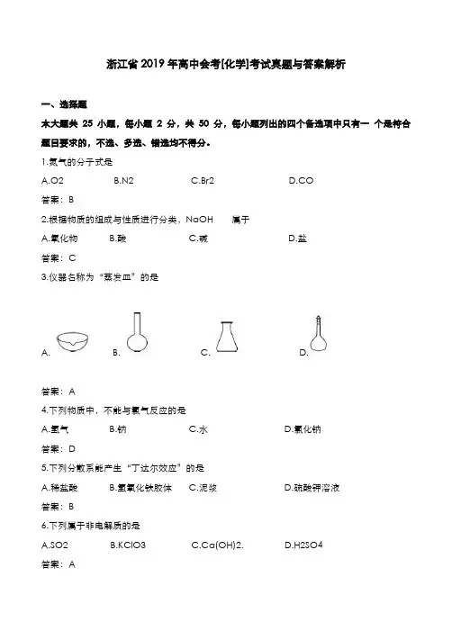 浙江省2019年高中会考[化学]考试真题与答案解析