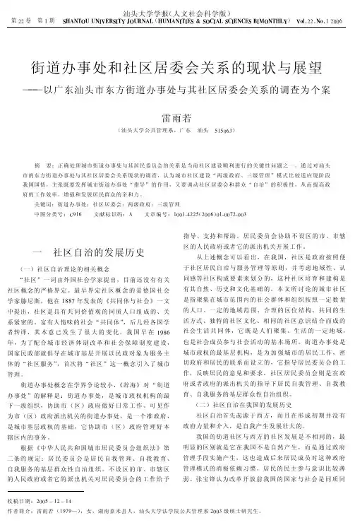 【完整】街道办事处和社区居委会关系的现状与展望以广东汕头市东方街道办..