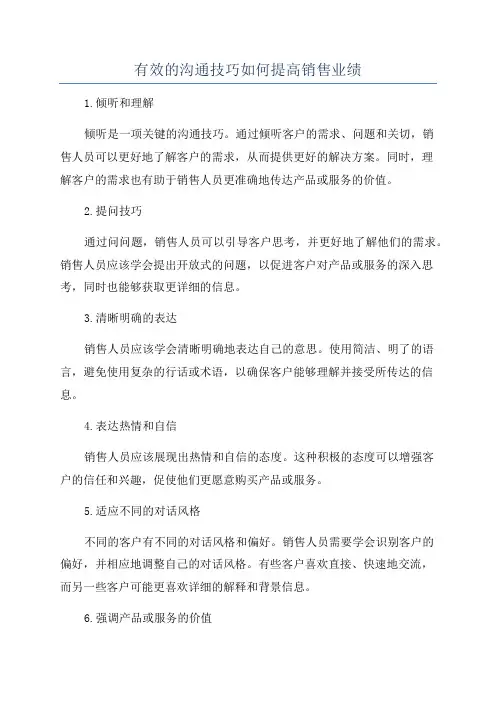 有效的沟通技巧如何提高销售业绩