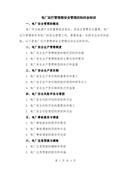 电厂运行管理部安全管理应知应会知识