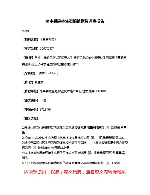 榆中县森林生态植被恢复调查报告
