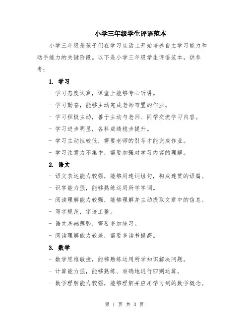 小学三年级学生评语范本