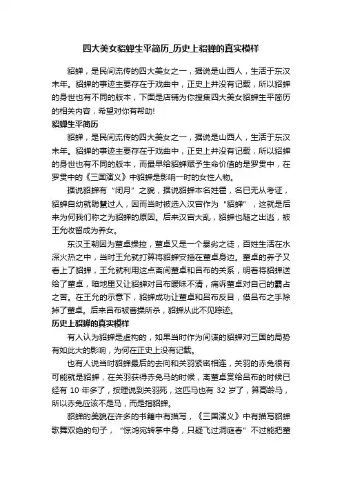 四大美女貂蝉生平简历_历史上貂蝉的真实模样