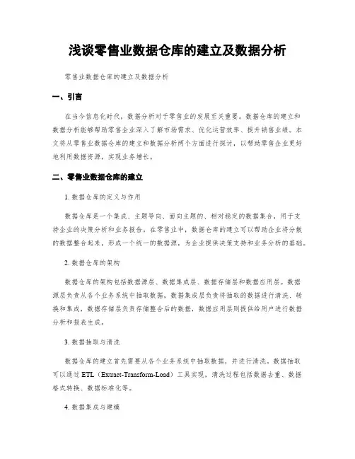 浅谈零售业数据仓库的建立及数据分析
