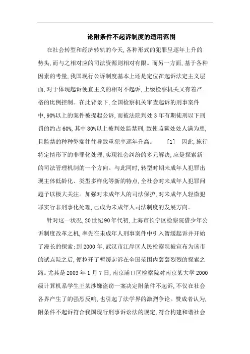 论附条件不起诉制度的适用范围