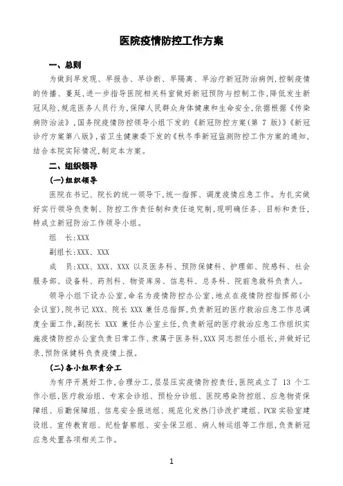 (最新)医院疫情防控工作方案