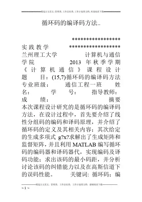 循环码的编译码方法..