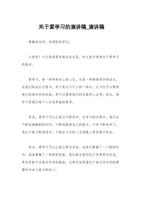 关于爱学习的演讲稿_演讲稿