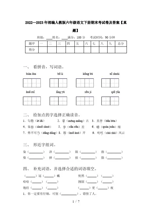 2022—2023年部编人教版六年级语文下册期末考试卷及答案【真题】