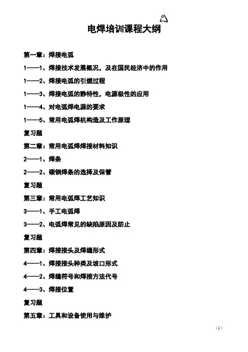 电气焊教学大纲