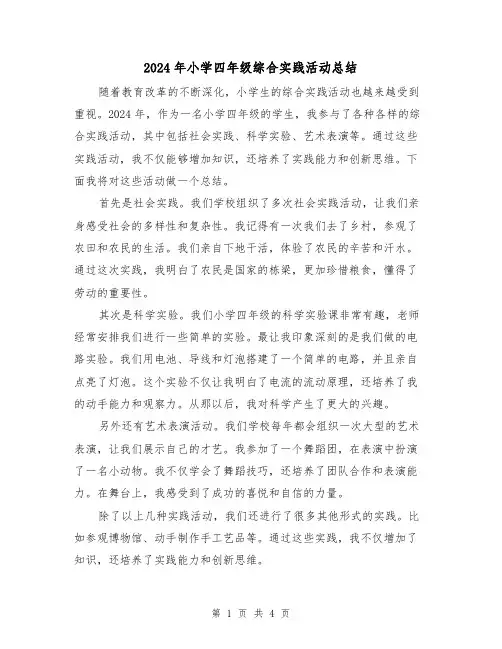 2024年小学四年级综合实践活动总结（3篇）