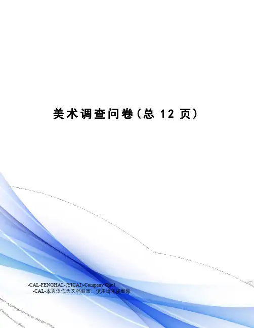 美术调查问卷