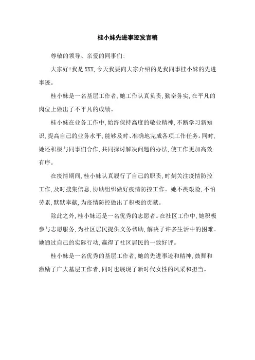 桂小妹先进事迹发言稿