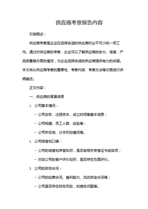 供应商考察报告内容