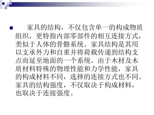 家具结构设计ppt课件