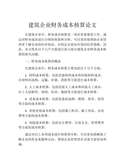 建筑企业财务成本核算论文