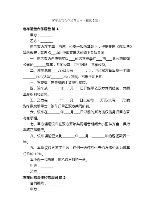 客车运营合作经营合同（精选3篇）