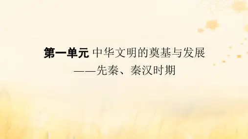 高考历史一轮复习单元素材第一单元中华文明的奠基与发展__先秦秦汉时期