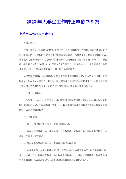 2023年大学生工作转正申请书9篇