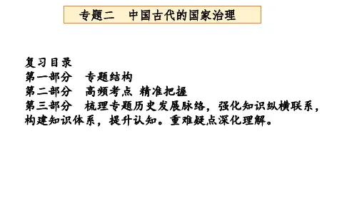 专题二中国古代的国家治理
