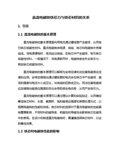 直流电磁铁铁芯力与铁芯材料的关系