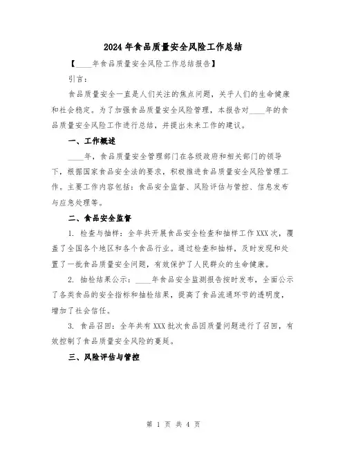 2024年食品质量安全风险工作总结（2篇）