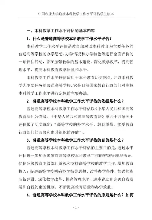 一、本科教学工作水平评估的基本内容