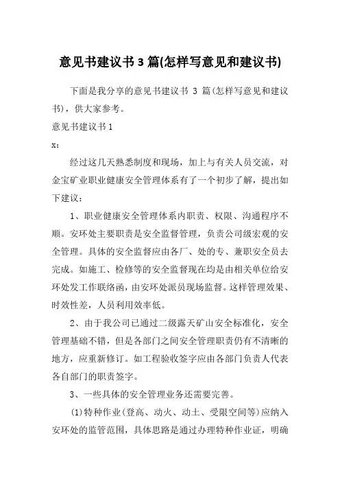 意见书建议书3篇(怎样写意见和建议书)
