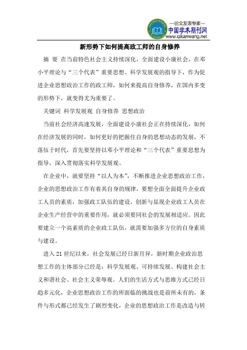 新形势下如何提高政工师的自身修养