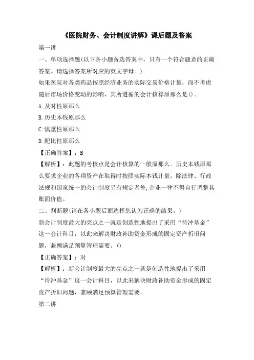 《医院财务、会计制度讲解》课后题及答案